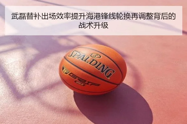 武磊替补出场效率提升海港锋线轮换再调整背后的战术升级