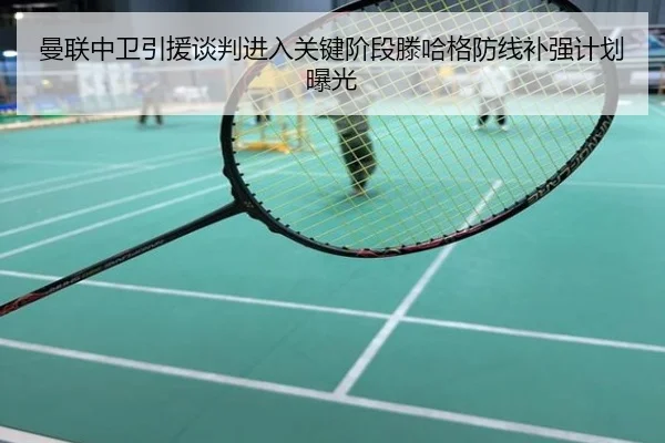 曼联中卫引援谈判进入关键阶段滕哈格防线补强计划曝光